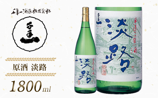 淡路島 千年一酒造】 原酒 淡路 1800ml [日本酒 お酒 酒 地酒 人気日本酒 ギフト 銘酒 おすすめ日本酒 一升瓶] -  兵庫県淡路市｜ふるさとチョイス - ふるさと納税サイト