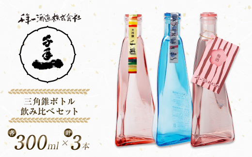 淡路島 千年一酒造】 三角錐ボトル飲み比べセット『大吟醸 千華・愛酒