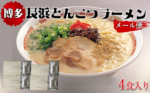 博多長浜とんこつラーメン4食入り（メール便）[F0144] - 福岡県福津市