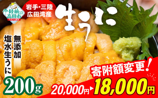 7月31日まで延長】【個数限定】獲れたその日 に出荷！ 生うに 200g ( 塩水パック ) ミョウバン不使用 数量限定 【 ムラサキウニ 無添加 三陸産  天然 濃厚 】【配送日指定不可】 - 岩手県陸前高田市｜ふるさとチョイス - ふるさと納税サイト