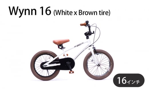 自転車 子供用 Wynn 16 (White x Brown tire) 子ども用 キッズバイク 16インチ ホワイト 白 組み立て不要 補助輪 -  神奈川県藤沢市｜ふるさとチョイス - ふるさと納税サイト