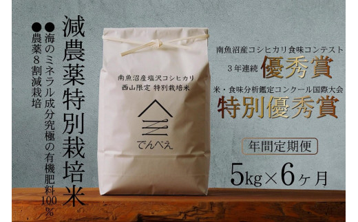 定期便令和6年産新米予約】南魚沼食味コンクール3年連続優秀賞 減農薬特別栽培米10kg×6回 南魚沼塩沢産コシヒカリ - 新潟県南魚沼市｜ふるさとチョイス  - ふるさと納税サイト