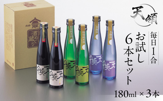 年内順次発送】毎日1合お試し6本セット（180ml×6本）純米吟醸 特別純米酒 本醸造 お酒 酒 日本酒 下呂市 天領 天領酒造 飲み比べ 年内配送  年内発送 年内に届く - 岐阜県下呂市｜ふるさとチョイス - ふるさと納税サイト