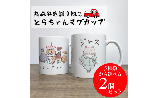 選べるとらちゃんマグカップ2個セット【05122】 - 宮城県丸森町
