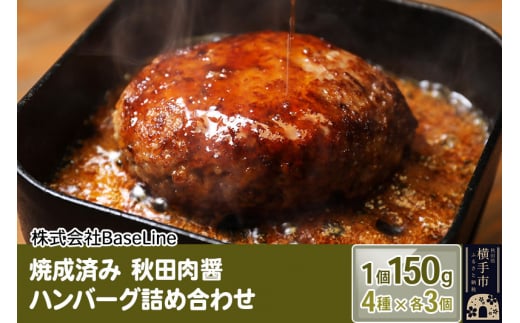 湯煎するだけ時短】焼成済み 秋田肉醤ハンバーグ4種詰め合わせ150g×4種（各3個）計12個 温めるだけ 調理済み - 秋田県横手市｜ふるさとチョイス  - ふるさと納税サイト