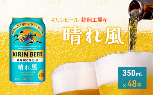 キリンビール 晴れ風 500ml 48本 【公式通販】