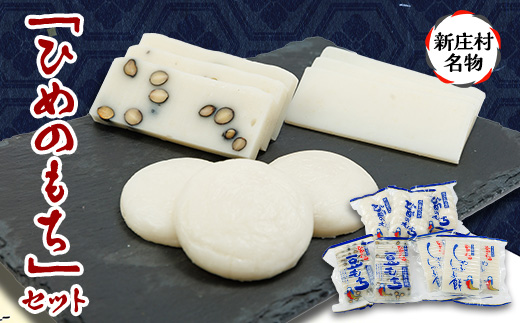 2201.ひめのもちセット【1489036】 - 岡山県新庄村｜ふるさとチョイス