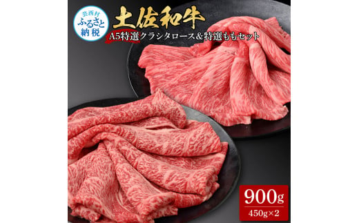 土佐和牛最高級A5特選クラシタロース＆特選ももセット900g 各450gずつ 牛肉 肉 お肉 和牛 国産 牛 クラシタロース モモ肉 A5 最高級 特選  霜降り 国産 豪華 贅沢 美味しい 肉汁 - 高知県芸西村｜ふるさとチョイス - ふるさと納税サイト