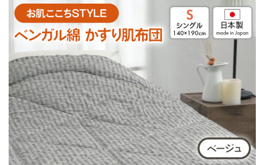 お肌ここちSTYLE] ベンガル綿 かすり肌布団 シングル 1枚 54104250 BE [4802] - 大阪府泉大津市｜ふるさとチョイス -  ふるさと納税サイト