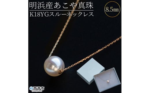 明浜産あこや真珠8.5mm K18YGスルーネックレス＞ パール ジュエリー アクセサリー フォーマル カジュアル ギフト 西予市 贈り物 祝  冠婚葬祭 - 愛媛県西予市｜ふるさとチョイス - ふるさと納税サイト