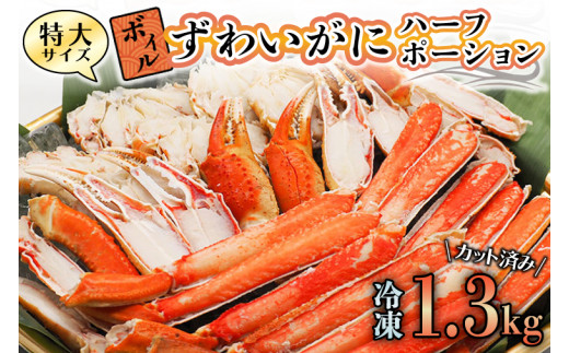 特大 ボイル ズワイガニ 1.3kg カット済み ずわい蟹 弥七商店 かに弥