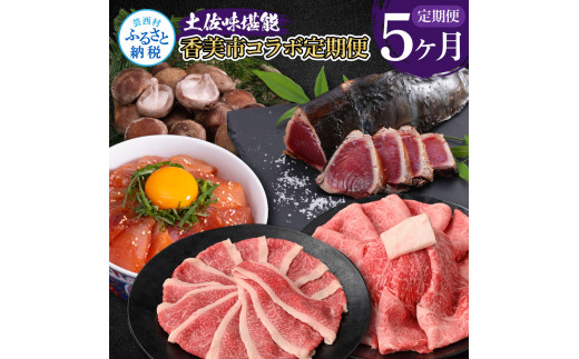 土佐味堪能香美市コラボ5ヶ月定期便 かつおのタタキ×1.5kg 御在所 