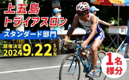 2024年9月22日（日） 開催！】第35回 上五島トライアスロン スタンダード部門 参加費 1名様分【上五島トライアスロン実行委員会】  [RCA001] - 長崎県新上五島町｜ふるさとチョイス - ふるさと納税サイト