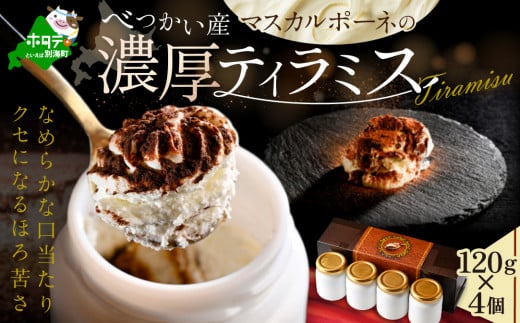 【北海道別海町】北海道 別海町 べつかい 産 マスカルポーネ の 濃厚 ティラミス 120g × 4個 【CM0000006】