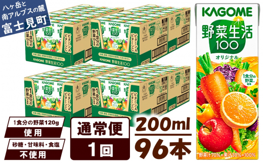 【長野県富士見町】【通常便】 カゴメ 野菜生活100 オリジナル 200ml 96本×1回 【 野菜ジュース 紙パック 1食分の野菜 砂糖不使用 オレンジ にんじん ニンジン 野菜生活 野菜生活オリジナル ジ