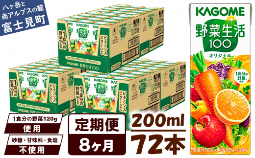 【長野県富士見町】【定期便 8ヶ月】 カゴメ 野菜生活100 オリジナル 200ml 72本×8回 【 野菜ジュース 紙パック 定期便 1食分の野菜 砂糖不使用 オレンジ にんじん ニンジン 野菜生活 野菜生活