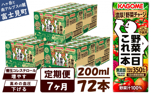 【長野県富士見町】【定期便 7ヶ月】 カゴメ 野菜一日これ一本 72本×7回 【 野菜ジュース 紙パック 定期便 1日分の野菜 野菜100% 飲料類 ドリンク 備蓄 長期保存 防災 無添加 砂糖不使用 甘味