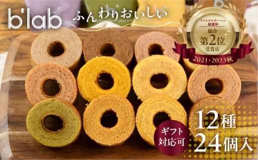 バームクーヘンギフトセット 24個 (12種×2) - 愛知県豊橋市｜ふるさとチョイス - ふるさと納税サイト