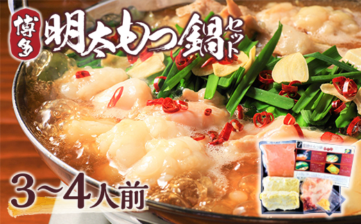 【福岡県粕屋町】博多明太もつ鍋セット 3〜4人前 AO001