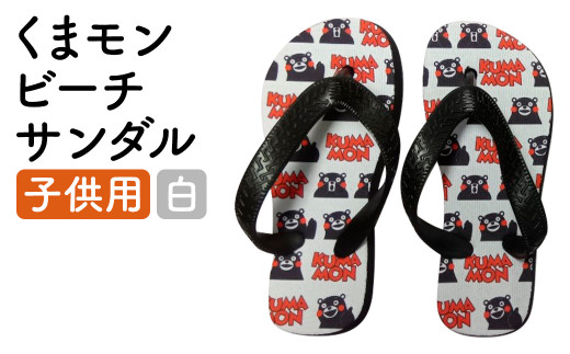 【熊本県菊池市】【白】 くまもん ビーチサンダル 子ども用  1足 15.5cm〜16.5cm サンダル ファッション 靴  st-p