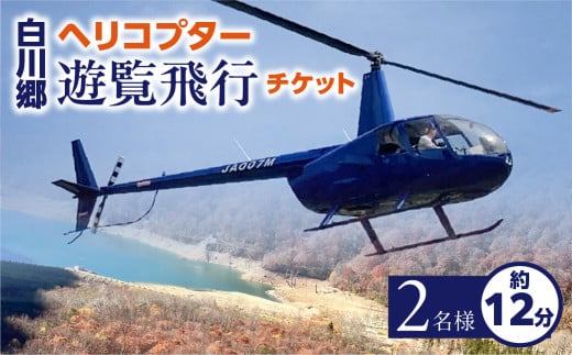 白川郷 ヘリコプター 遊覧飛行 チケット 御母衣ダム周遊体験コース 2名様分 87000円 [S806] - 岐阜県白川村｜ふるさとチョイス -  ふるさと納税サイト