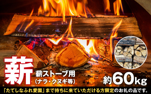 お引き取り限定・薪ストーブ用】薪（ナラ・クヌギ等）約60kg - 長野県立科町｜ふるさとチョイス - ふるさと納税サイト