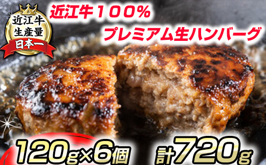 近江牛１００％ プレミアム生ハンバーグ 720g（約120g×6個）【FO18U】 - 滋賀県近江八幡市｜ふるさとチョイス - ふるさと納税サイト