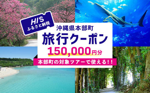 HISふるさと納税クーポン（沖縄県本部町）15万円分 観光 宿泊 宿泊券 トラベル 旅行 クーポン リゾート ホテル 旅館 ファミリー ペア  ダイビング 沖縄 本部町 ビーチ やんばる オリオン ゴルフ 美ら海 水族館 - 沖縄県本部町｜ふるさとチョイス - ふるさと納税 ...