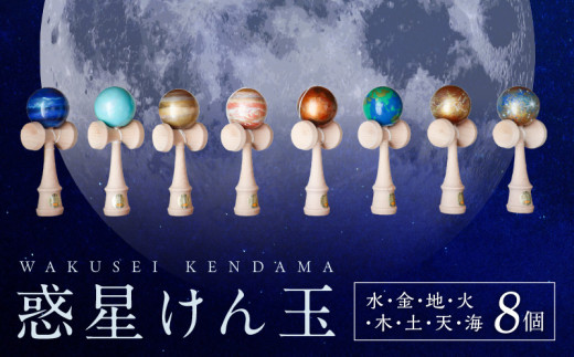 惑星けん玉8個フルセット【水・金・地・火・木・土・天・海