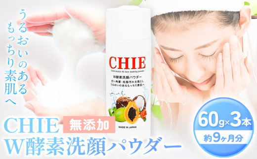 洗顔料 CHIE W酵素 洗顔パウダー 60g (3本) 60ｇ 約3ヶ月分 × 3本 無香料 無添加 | 美容 コスメ 洗顔料 洗顔 日用品 酵素  無添加 保湿 洗顔パウダー オススメ 千葉県 君津市 きみつ - 千葉県君津市｜ふるさとチョイス - ふるさと納税サイト