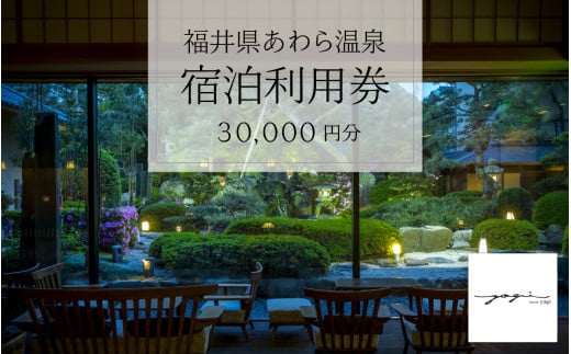 あわら温泉 宿泊利用券 30,000円分 ／ 宿泊券 旅館 チケット 観光 旅行 源泉 大浴場 露天風呂 - 福井県あわら市｜ふるさとチョイス -  ふるさと納税サイト