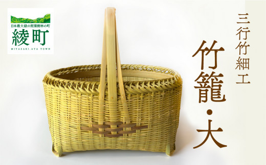 竹かごのある暮らし、「三行竹細工の竹籠（大）」 竹籠 竹細工 竹かご