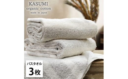 バスタオル3枚組＞オーガニックコットンバスタオル(60×120cm)かすみ