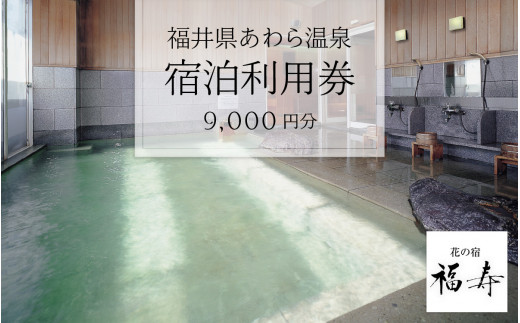 あわら温泉 宿泊利用券 9,000円分 ／ 宿泊券 旅館 チケット 観光 旅行 源泉 大浴場 露天風呂 - 福井県あわら市｜ふるさとチョイス -  ふるさと納税サイト