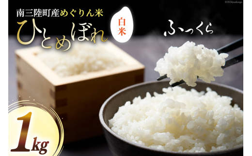 米 南三陸町産 ひとめぼれ めぐりん米 白米 1kg [南三陸さんさん 