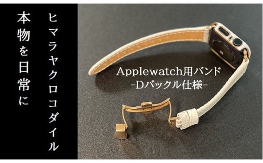 本物を日常に《ヒマラヤクロコダイルのApplewatch用バンドDバックル仕様》 - 山梨県甲斐市｜ふるさとチョイス - ふるさと納税サイト