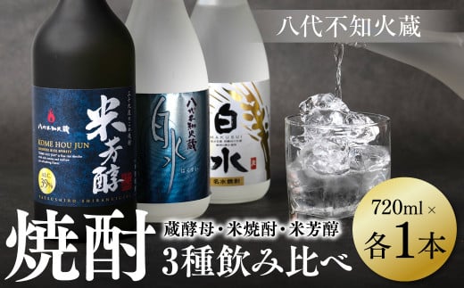 【熊本県八代市】八代不知火蔵 白水 蔵酵母 米焼酎 米芳醇 焼酎 飲み比べ 720ml 各1本 (計3本) 瓶