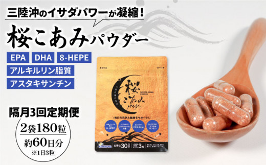 【岩手県大船渡市】【定期便/隔月全3回】 桜こあみパウダー 計6袋 (2袋 × 隔月3回)