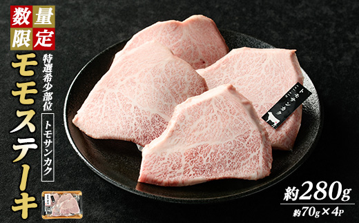 数量限定＞希少部位！和牛モモステーキ(トモサンカク)(約280g