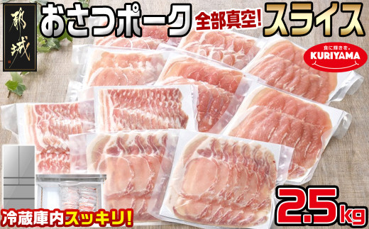 全部真空パック!「おさつポーク」スライス2.5kg 250g×10P_17-1403_ (宮崎県都城市) 豚肉 小分け スライス ロース  宮崎県都城市｜ふるさとチョイス ふるさと納税サイト