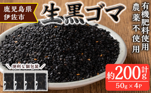 isa531 ≪期間限定≫あんしん 生黒ゴマ(計約200g・約50g×4P) 洗いごま