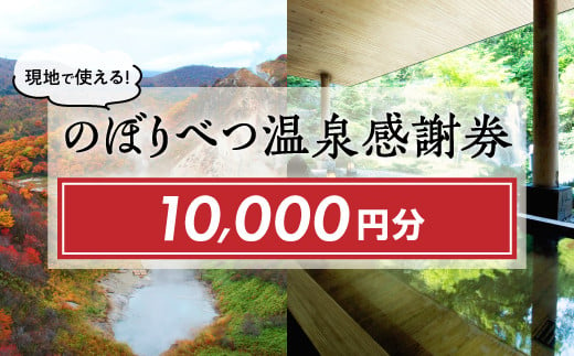 のぼりべつ温泉感謝券10，000円分