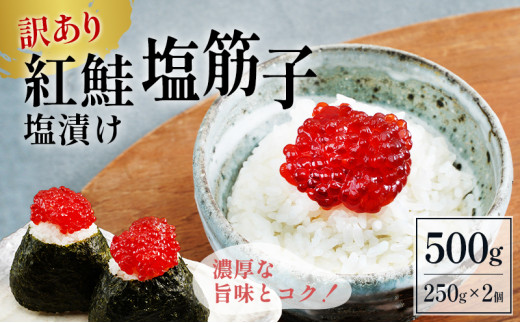 訳あり 紅鮭塩筋子500g (250g×2個入） 筋子 加藤水産 ひとくちカット - 北海道留萌市｜ふるさとチョイス - ふるさと納税サイト