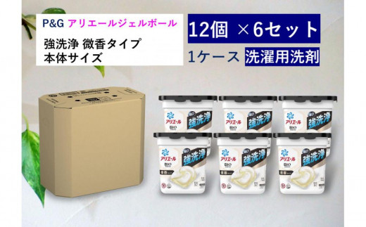 アリエールジェルボール4D 微香 本体 12個入り×６セット - 群馬県｜ふるさとチョイス - ふるさと納税サイト