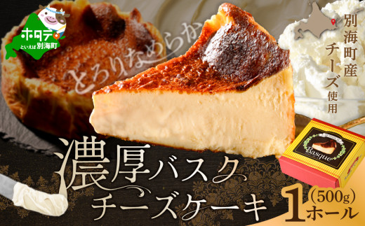 ふるさと納税 18-108 Cafe ほの香のオホーツクバスクチーズケーキ(5号) 見落とさ