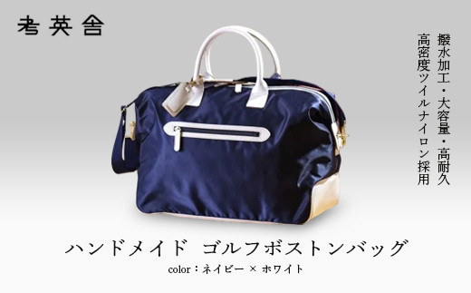 ハンドメイド ゴルフボストンバッグ ＜ ネイビー×ホワイト ＞ 【11100