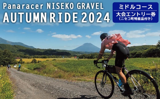 「Panaracer NISEKO GRAVEL AUTUMN RIDE 2024（ミドルコース）」大会エントリー券（ニセコ町特産品付き ...