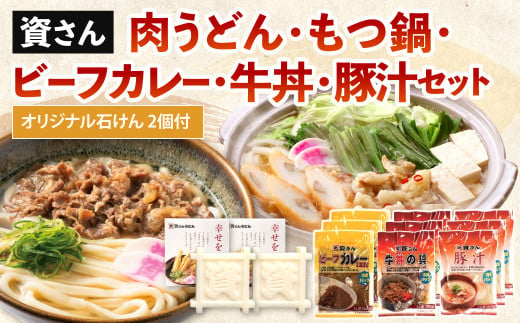 資さん】肉うどん・もつ鍋・ビーフカレー・牛丼・豚汁セット ＜オリジナル石けん2個付＞ - 福岡県北九州市｜ふるさとチョイス - ふるさと納税サイト