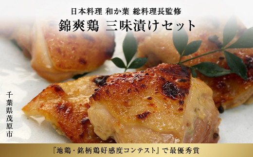おつまり鶏三味