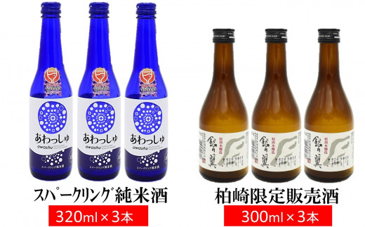 越の誉 スパークリング純米酒と銀の翼（柏崎地区限定販売酒） 計6本